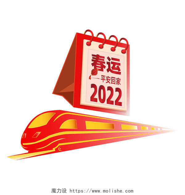 春运2022日历平安回家高铁PNG素材春节春运回家过年元素